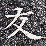 蘇孝慈墓志寫的楷書友