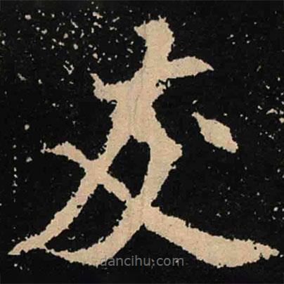 魏碑寫的楷書友