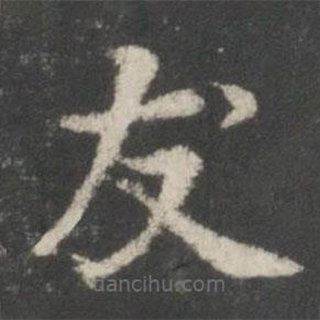 謝莊寫的楷書友