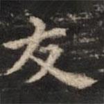 危素寫的楷書友