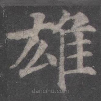 顏真卿寫的楷書雄