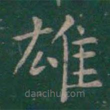 王羲之寫的楷書雄