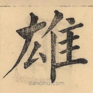 彭玉雯寫的楷書雄