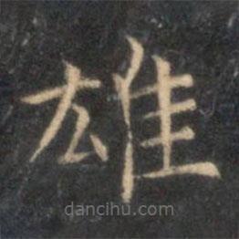 李元中寫的楷書雄