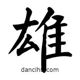 柳公權(quán)寫的楷書雄