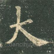 歐陽詢寫的楷書大