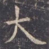 虞世南寫的楷書大