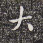 祝允明寫的楷書大