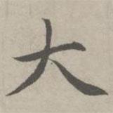 趙孟頫寫的楷書大