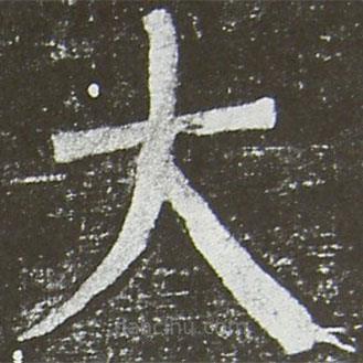 顏真卿寫的楷書大