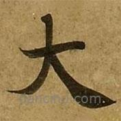 劉弘珪寫的楷書大