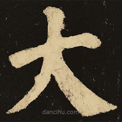 顏真卿寫的楷書大