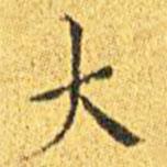 王寵寫的楷書(shū)大