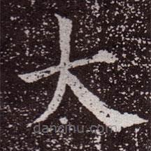 顏真卿寫的楷書大