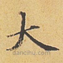 趙孟頫寫的楷書大