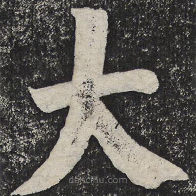 何紹基寫的楷書大