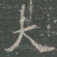 歐陽詢寫的楷書大
