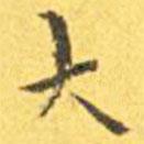 王寵寫的楷書大