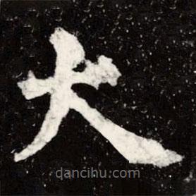 虞世南寫的楷書大