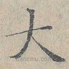 姜夔寫的楷書大