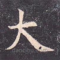 虞世南寫的楷書大