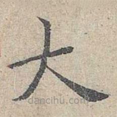 姜夔寫的楷書大