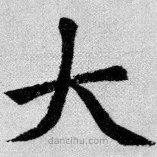 趙孟頫寫的楷書大