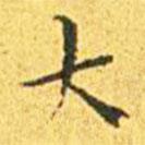 王寵寫的楷書大
