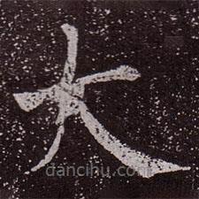 顏真卿寫的楷書大