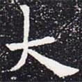 歐陽通寫的楷書大