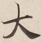 碣石調(diào)幽蘭第五寫的楷書大