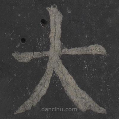 顏真卿寫的楷書大