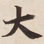 碣石調(diào)幽蘭第五寫的楷書大