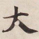 碣石調(diào)幽蘭第五寫的楷書大