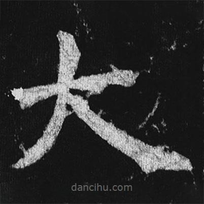 徐浩寫的楷書大