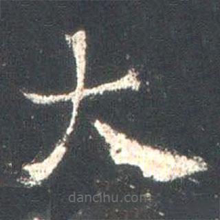 魏碑寫的楷書大