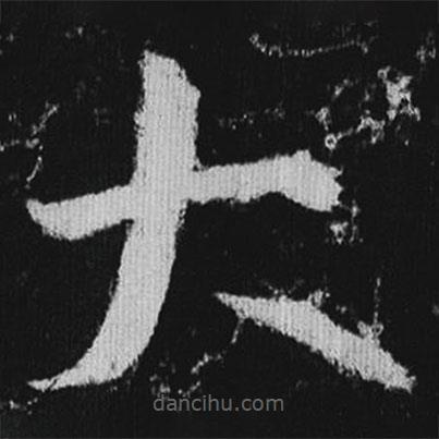 徐浩寫的楷書大