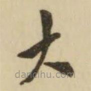 翁方綱寫的楷書大
