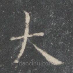 王羲之寫(xiě)的楷書(shū)大