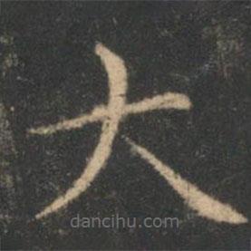 褚遂良寫的楷書大