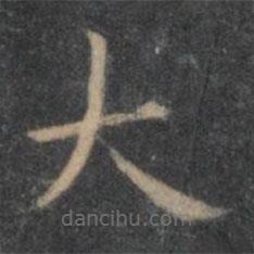 王羲之寫的楷書大