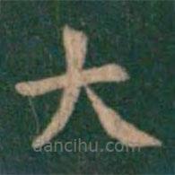 蕭子云寫的楷書大
