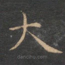 趙孟頫寫(xiě)的楷書(shū)大