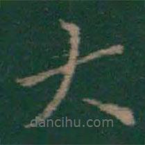 絳帖寫的楷書大