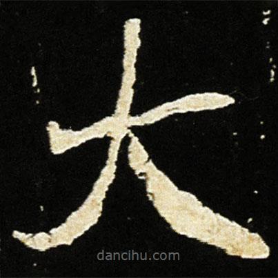 魏碑寫的楷書大