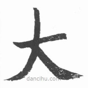 啟功寫的楷書大