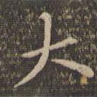 李沖元寫的楷書大