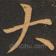唐玄宗寫的楷書大