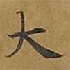 敦煌寫的楷書大