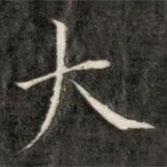 成親王寫的楷書大